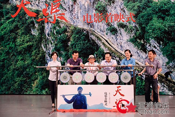 电影《天渠》在京举行首映式 当代愚公谱写奉献之歌