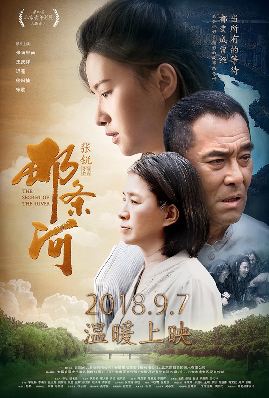 电影《那条河》定档9月7日 谱写淠史杭工程礼赞