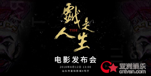 潮剧追梦人,《戏是人生》发布会即将举办