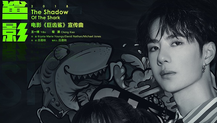 人气偶像王一博程潇组CP献声《巨齿鲨》 宣传曲MV还原“巨鲨魅影”