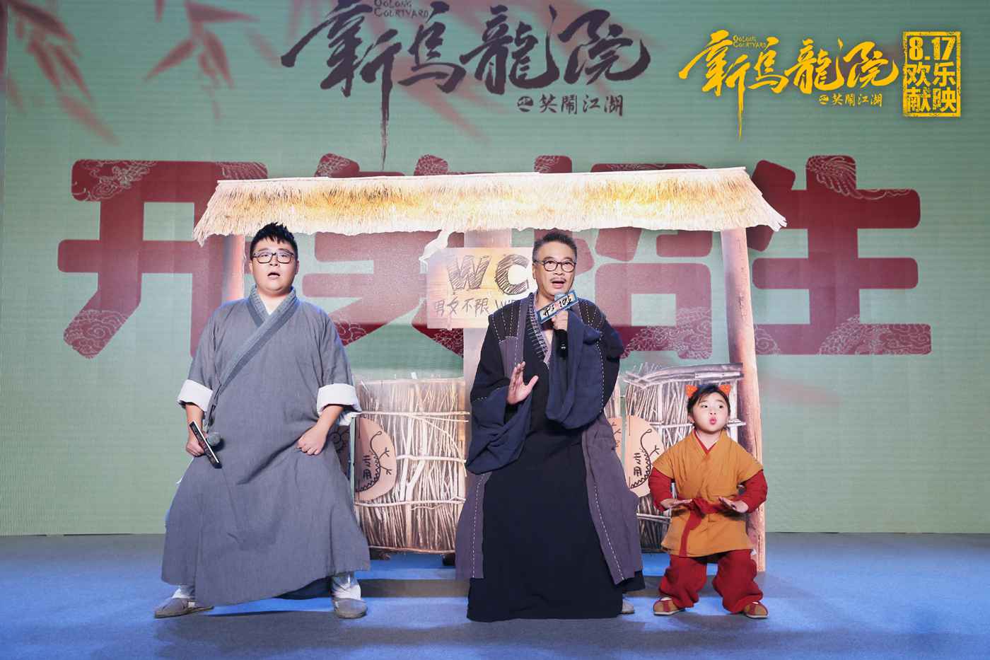 《新乌龙院》首映“开笑招生” 吴孟达泪目回首45年从影历程