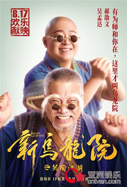 《新乌龙院》本周五上映 “你可能已不是当年的你 但你达叔永远是你达叔”