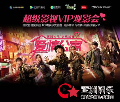 《爱情公寓》热映,腾讯超级影视VIP线下观影日回馈会员