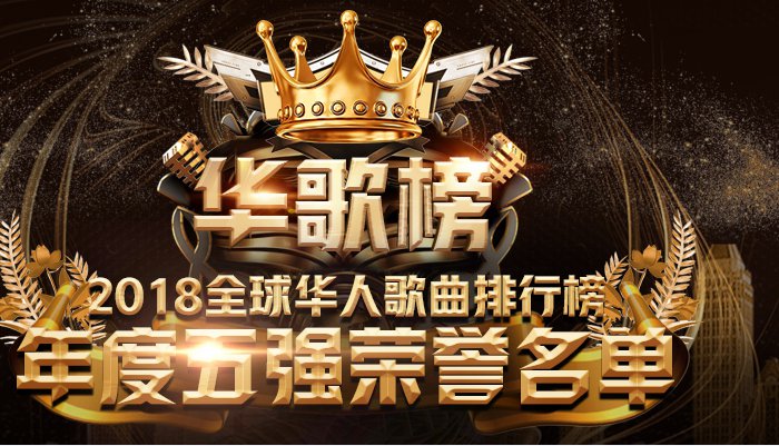 2018全球华人歌曲排行榜 年度五强名单公布