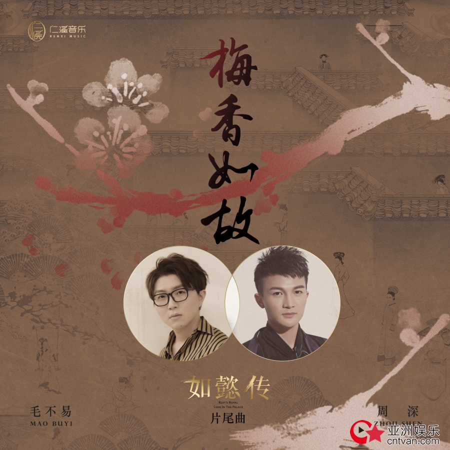 《如懿传》片尾曲《梅香如故》惊喜曝光 毛不易X周深感动献唱