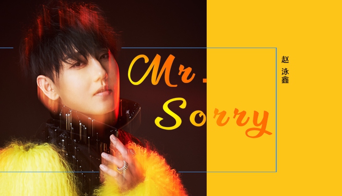 最skr的《Mr.Sorry》 看赵泳鑫“躺现象”后玩转“Sorry 派”