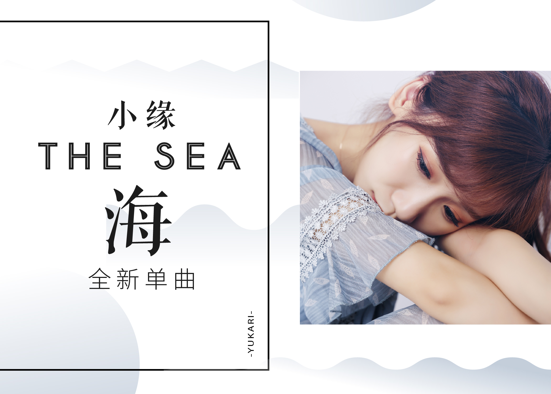 小缘治愈单曲《海》温暖上线 高品质大咖团队助阵