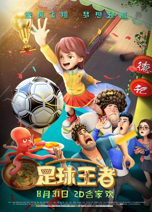 电影《足球王者》超前观影,聚焦两代人沟通感动观众
