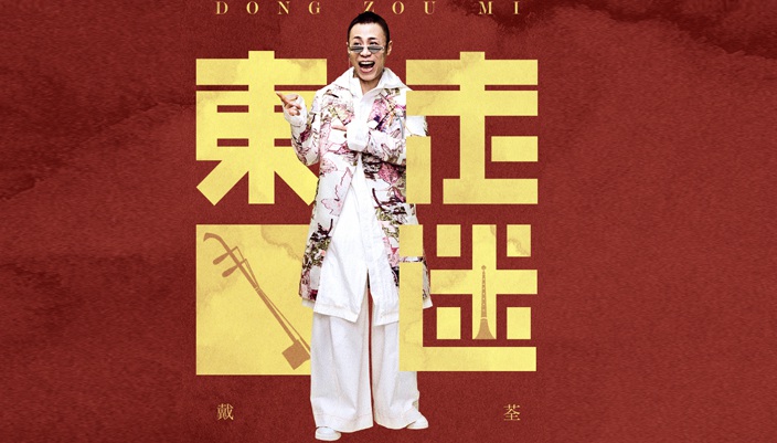 戴荃神嘴走江湖 中国“新”说唱狂想曲之《东走迷》