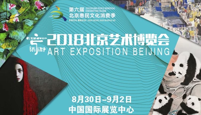 享原创艺术盛宴 促艺术品消费升级 第六届北京惠民文化消费季 2018北京艺术博览会国展开幕