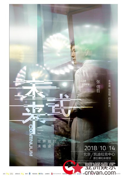 张信哲”未来式”世界巡演北京站门票秒罄, 10月14日火爆加场