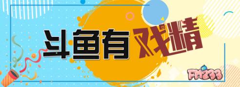 FM233斗鱼有戏精来袭!谁才是钱小佳的戏精女王?