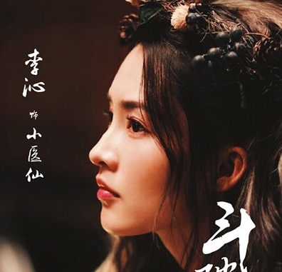 《斗破苍穹》高燃开播 网友喊话小医仙李沁早点上线
