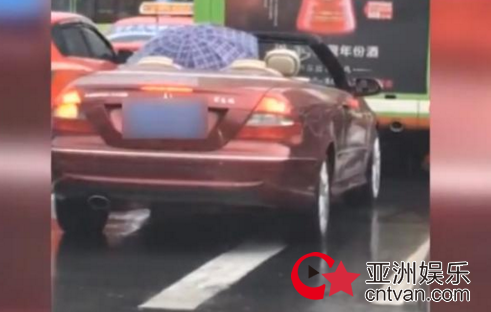 打伞开敞篷跑车 土豪的内心我们不懂啊!