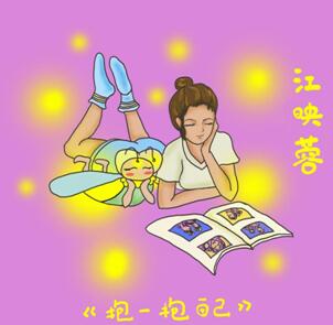 江映蓉首发治愈系新歌《抱一抱自己》 网友:最适合下班途中听