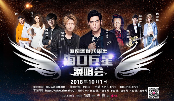 周杰伦携七大音乐人空降海口巨星演唱会