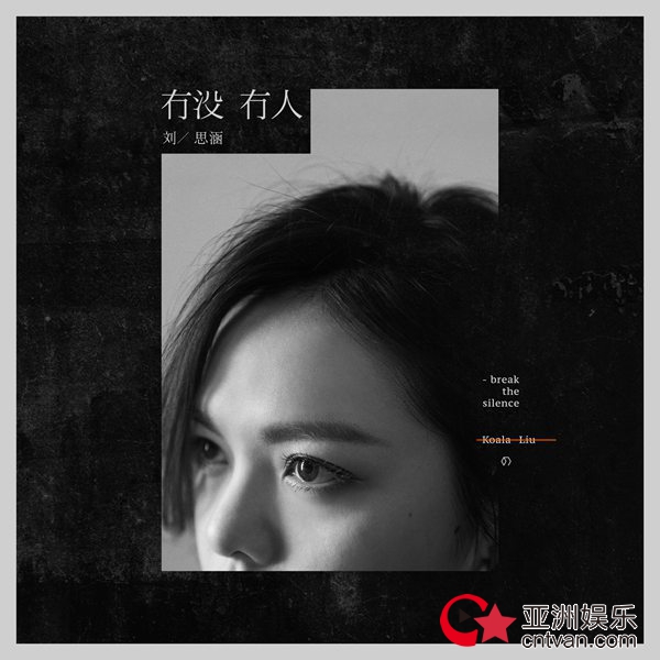 刘思涵《有没有人》坚韧上线:用我的力量拥抱苦难