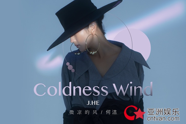 何洁全新单曲《微凉的风》今日治愈上线