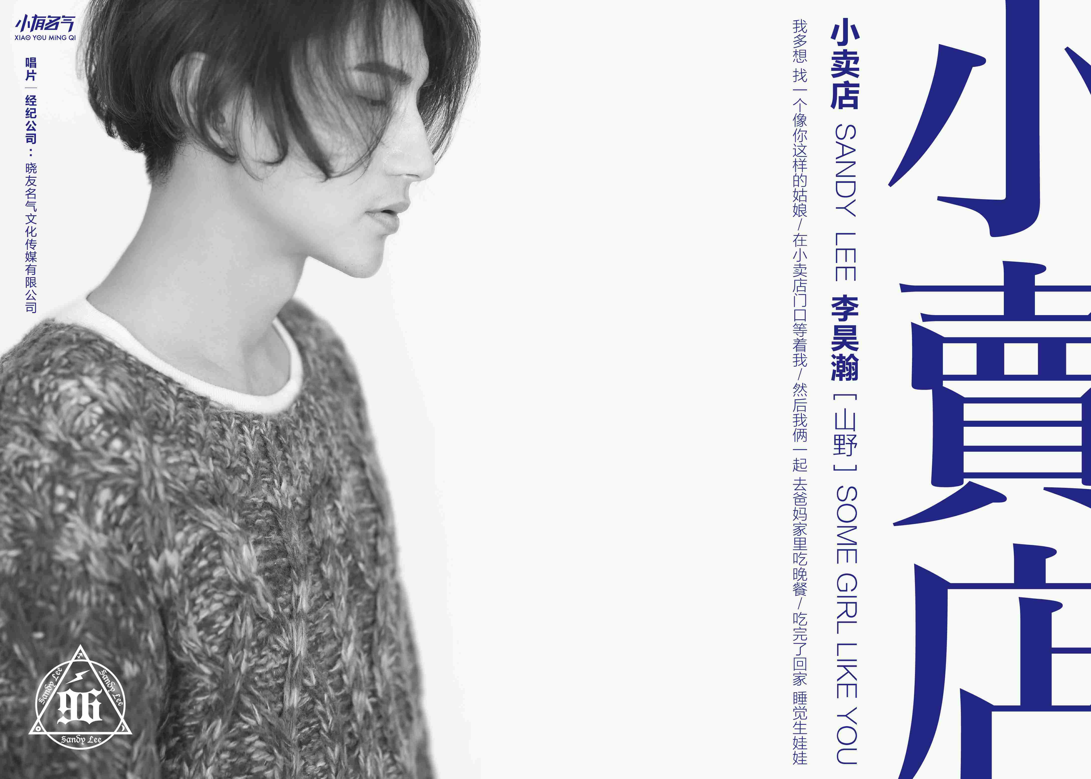 山野新歌《小卖店》上线 轻摇滚情歌唱出心酸“第三人”