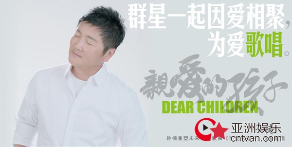 孙楠新歌《亲爱的孩子》即将上线 力邀巨星好友助力公益