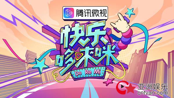 湖南卫视《快乐哆唻咪》概念海报首发亮相,短视频风口“打卡”热爱之城