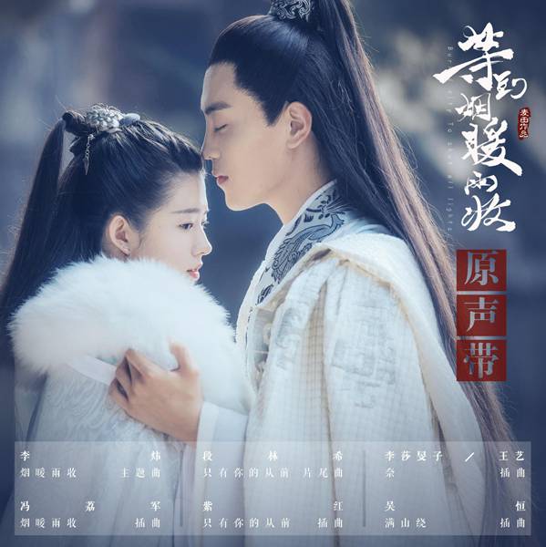 《等到烟暖雨收》合唱版插曲上线 男女共唱清心之恋