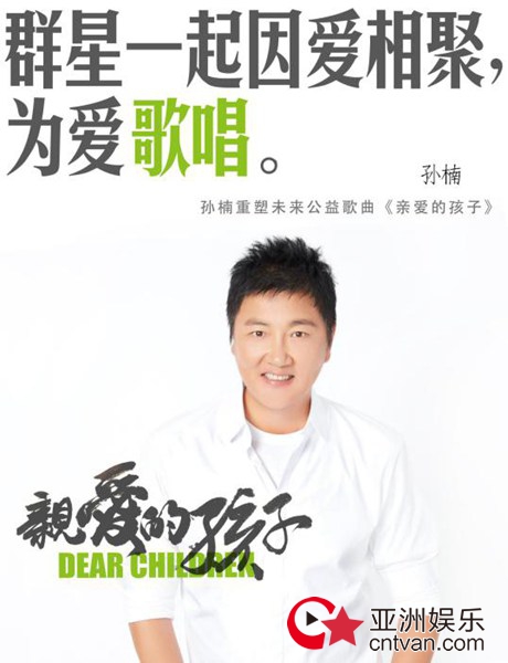 孙楠公益歌曲《亲爱的孩子》上线 邀六位重量级唱将好友为爱发声