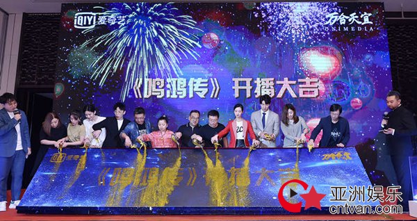 《鸣鸿传》9月20日开播 刘向京逗乐主持发布会