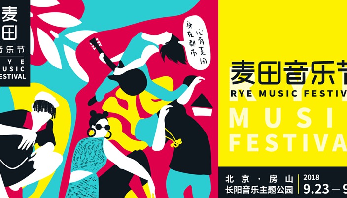 2018麦田音乐节全攻略正式发布