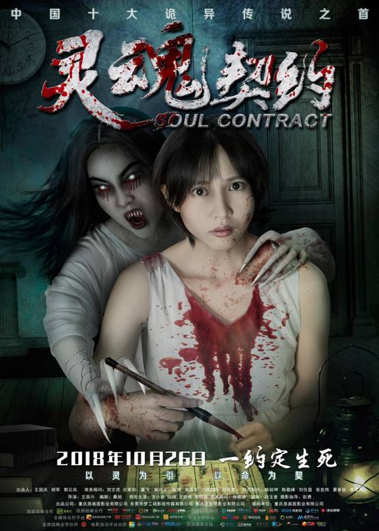 《灵魂契约》改档10月26日 引爆万圣惊魂季