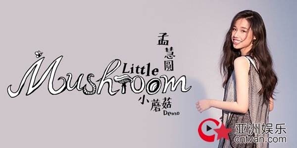 孟慧圆新单曲《小蘑菇》上线 回归本心拥抱童真