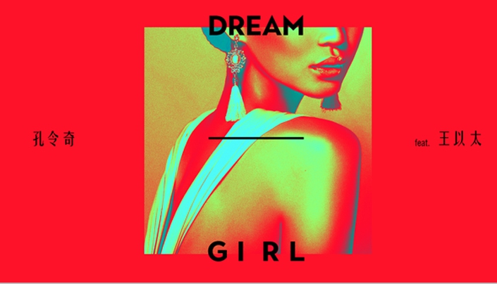 孔令奇《Dream Girl》限时说爱 携手王以太打造秋日旋律说唱