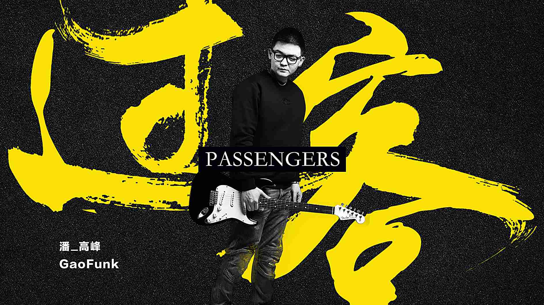 潘高峰全新单曲《过客》上线  简单的旋律诠释爱与哀愁