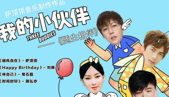 萨顶顶舞台剧《我的小伙伴》原声EP三连发 众星加盟演唱阵容豪华