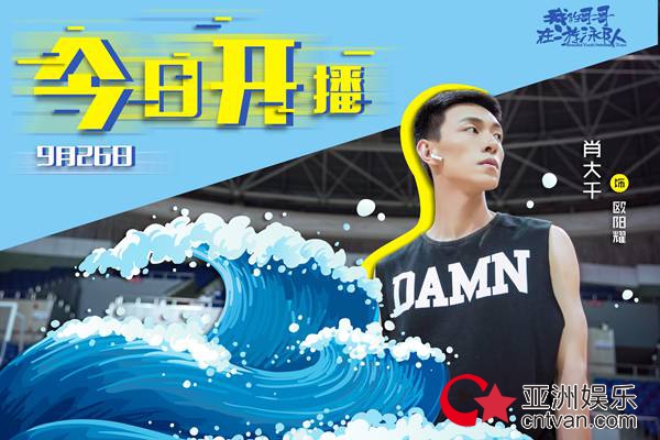 肖大千新剧《我的哥哥在游泳队》今晚开播,游泳少年欧阳耀正式上线