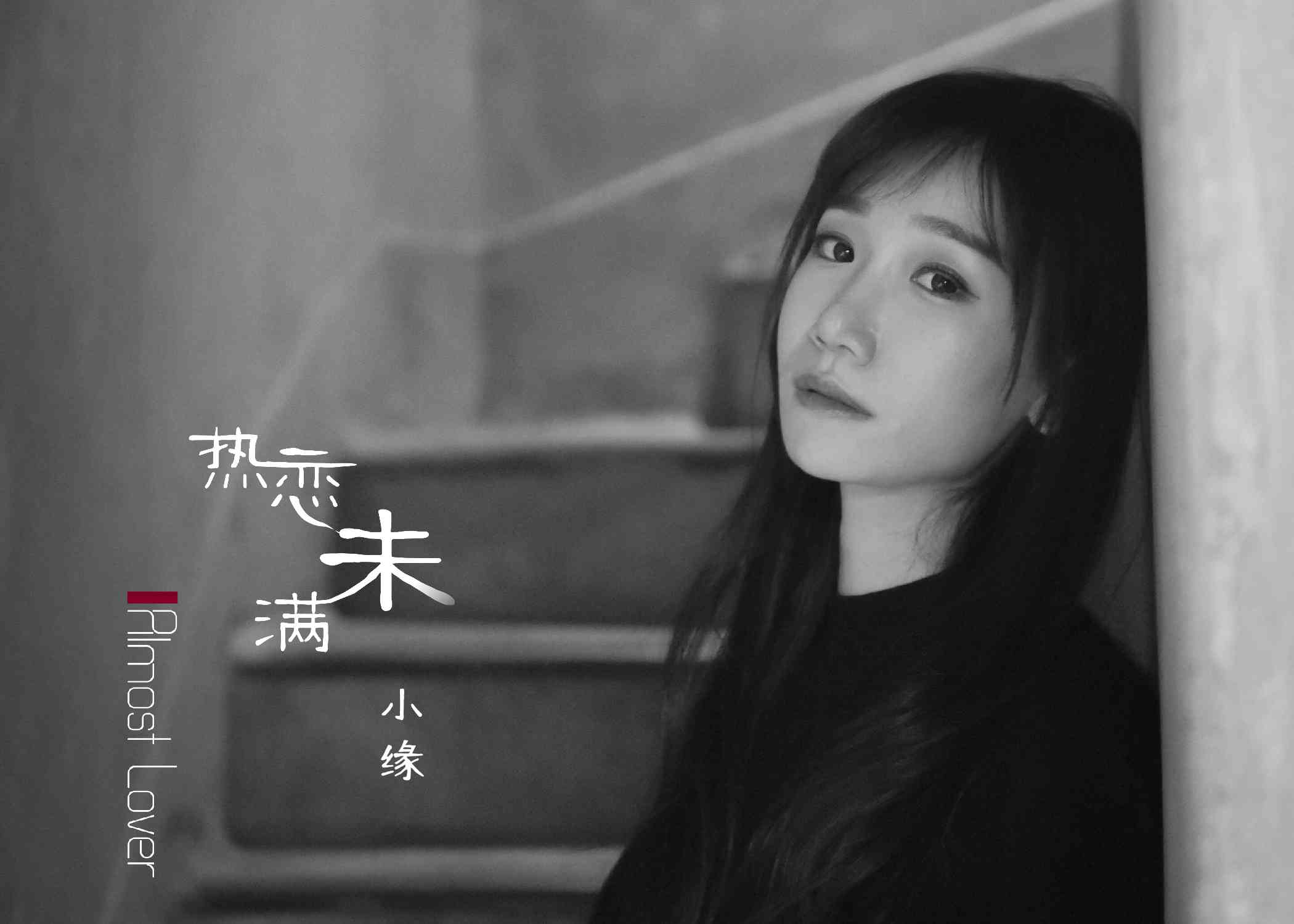小缘发布“暗恋系”单曲《热恋未满》 缘式情歌再添热门受追捧