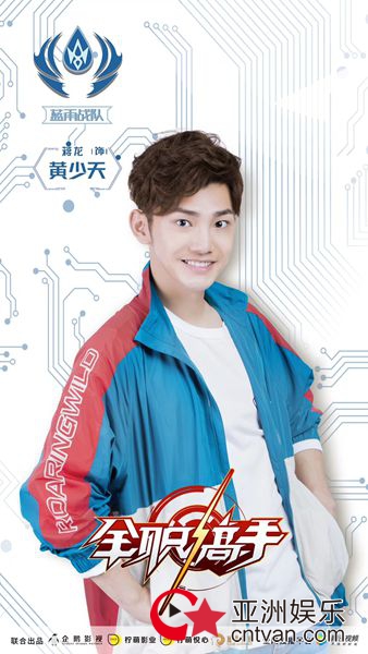 蒋龙《全职高手》杀青 演绎话痨黄少天尽显皮皮龙本色