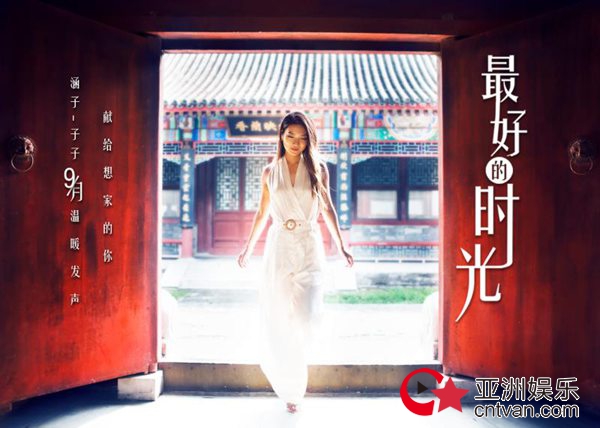 涵子《最好的时光》受追捧 入选想家必备歌单