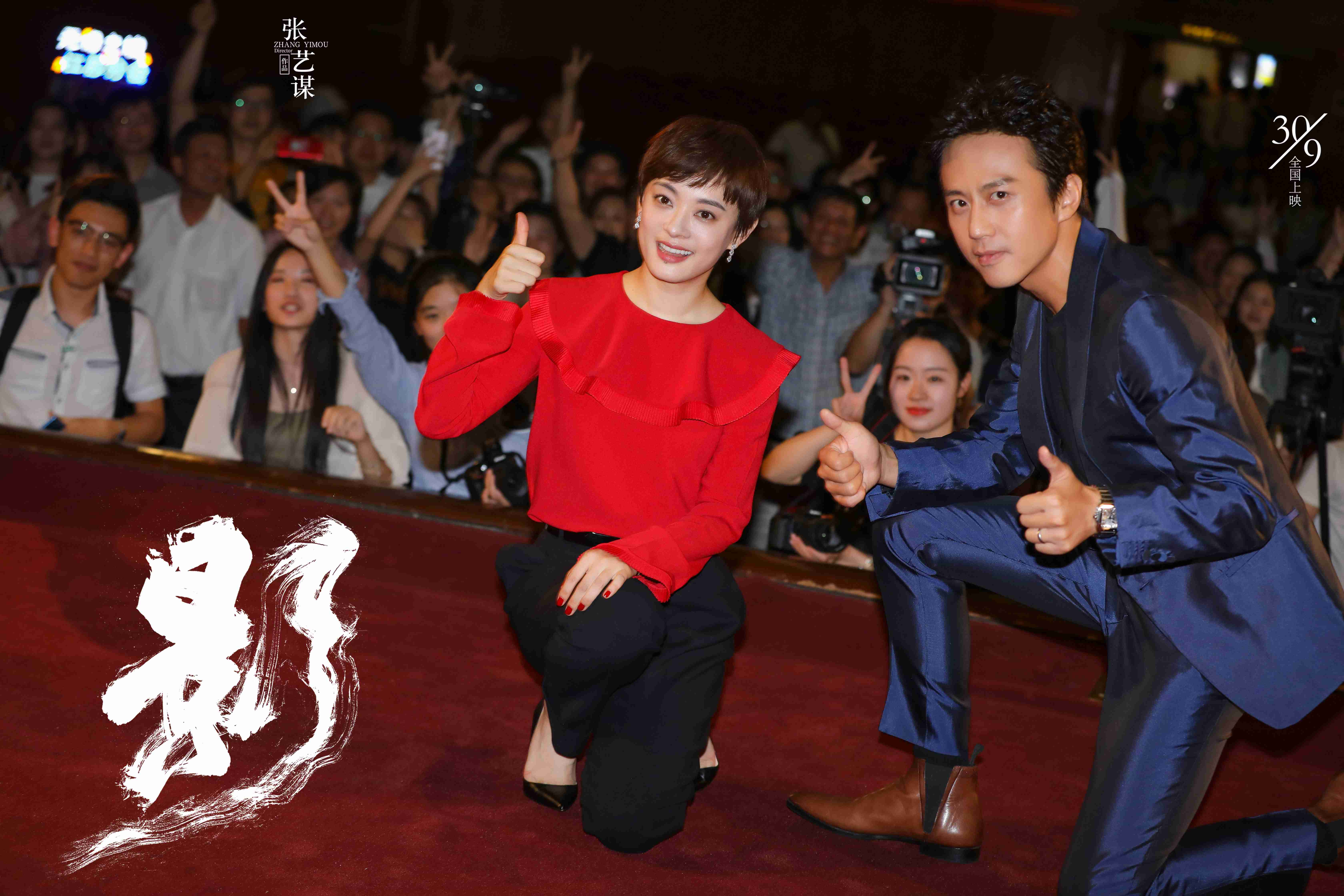 张艺谋作品《影》上海首映 “超俪”恩爱合体 邓超:孙俪才是全片指挥官
