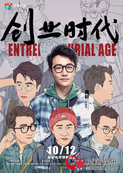 电视剧《创业时代》曝“艺术肖像”版海报 黄轩杨颖诠释创业场“千人千面”