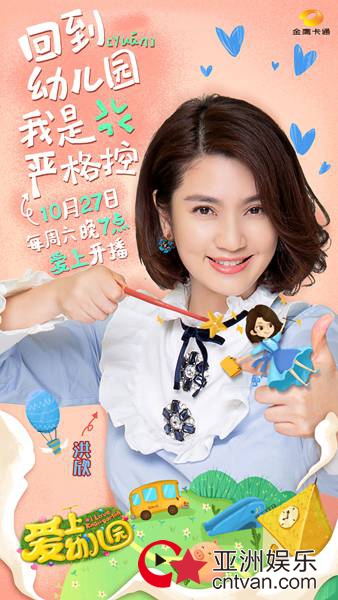 《爱上幼儿园》第四季定档10.27 张丹峰洪欣“转行”当老师挑战带娃