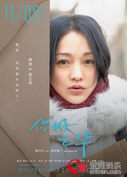 周迅秦昊回溯人生“错过”往事 岩井俊二电影《你好,之华》曝角色海报