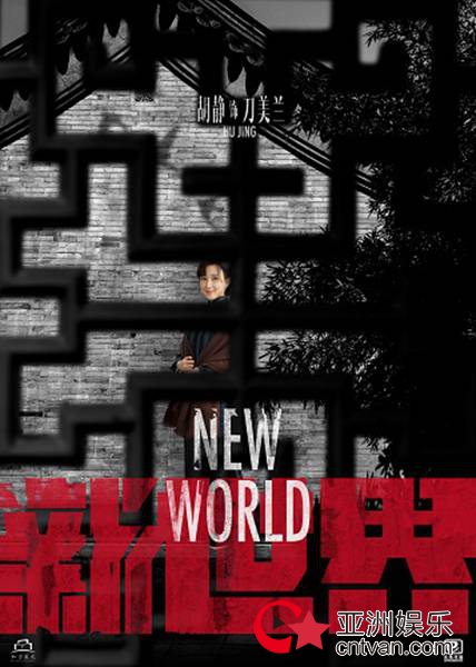 电视剧《新世界》曝“藏”版角色海报 胡静温婉优雅显娇俏