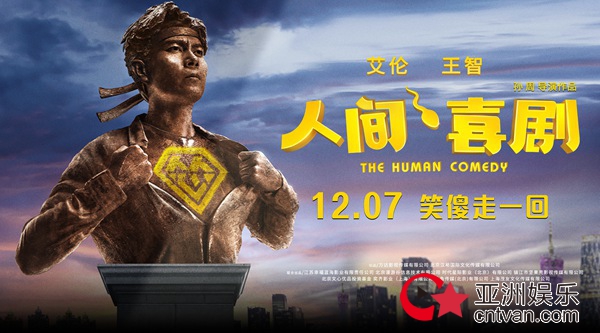 《人间·喜剧》首曝提档预告海报,12月7日艾伦王智笑傻走一回