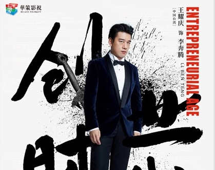 《创业时代》曝“创业江湖”版角色海报 互联网商战加码三国逐鹿