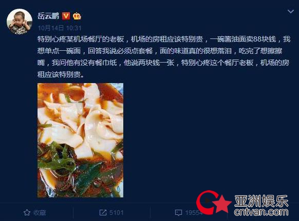 岳云鹏遭遇天价面 88元一碗还没有餐巾纸?