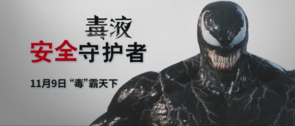 毒液化身文明大使 硬核公益广告以理服人