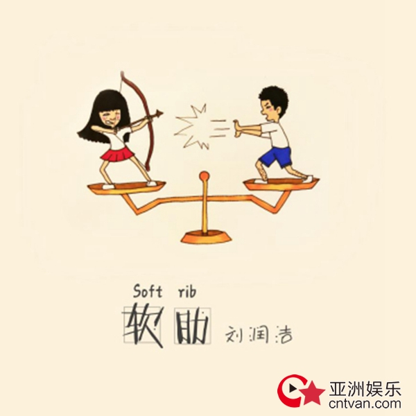 刘润洁新歌《软肋》上线 曲风澄澈跳脱似在向爱情发问