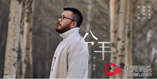 船长刘锦泽新歌《分手》即将上线,首波强势预热来袭