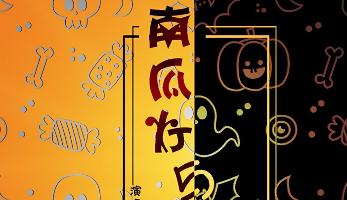 奇然和封茗囧菌合唱《南瓜灯与高脚杯》万圣节专属歌曲